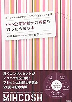 【中古-非常に良い】 中小企業診断士の資格を取ったら読む本—ミーコッシュ革命で年収3 000万円は達成できる