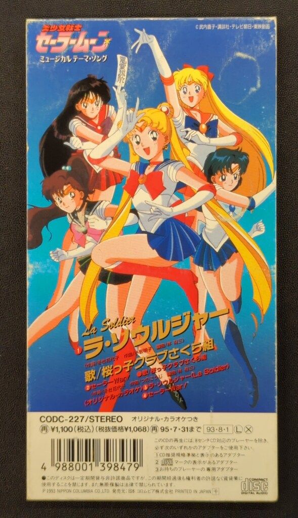 美少女戦士セーラームーン ミュージカル　テーマ・ソング ラ・ソウルジャー 美少女戦士セーラームーン ミュージカル テーマ・ソング ラ