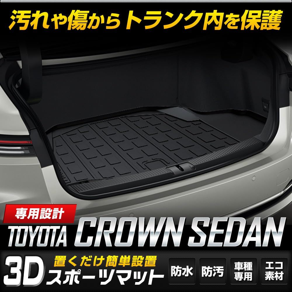 YOURS ユアーズ クラウン セダン 3D スポーツ マット CROWN SEDAN ラゲッジ ラゲージ トランク 防水 防汚 傷防止 カバー カーマット トレー 内装 ゴムマット 新車 トヨタ TOYOTA y602-001