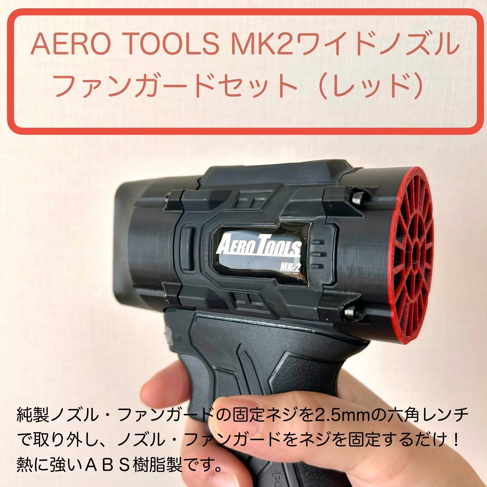 新製品！AERO TOOLSのMK-2用ワイドノズル（ファンガードセット・レッド 