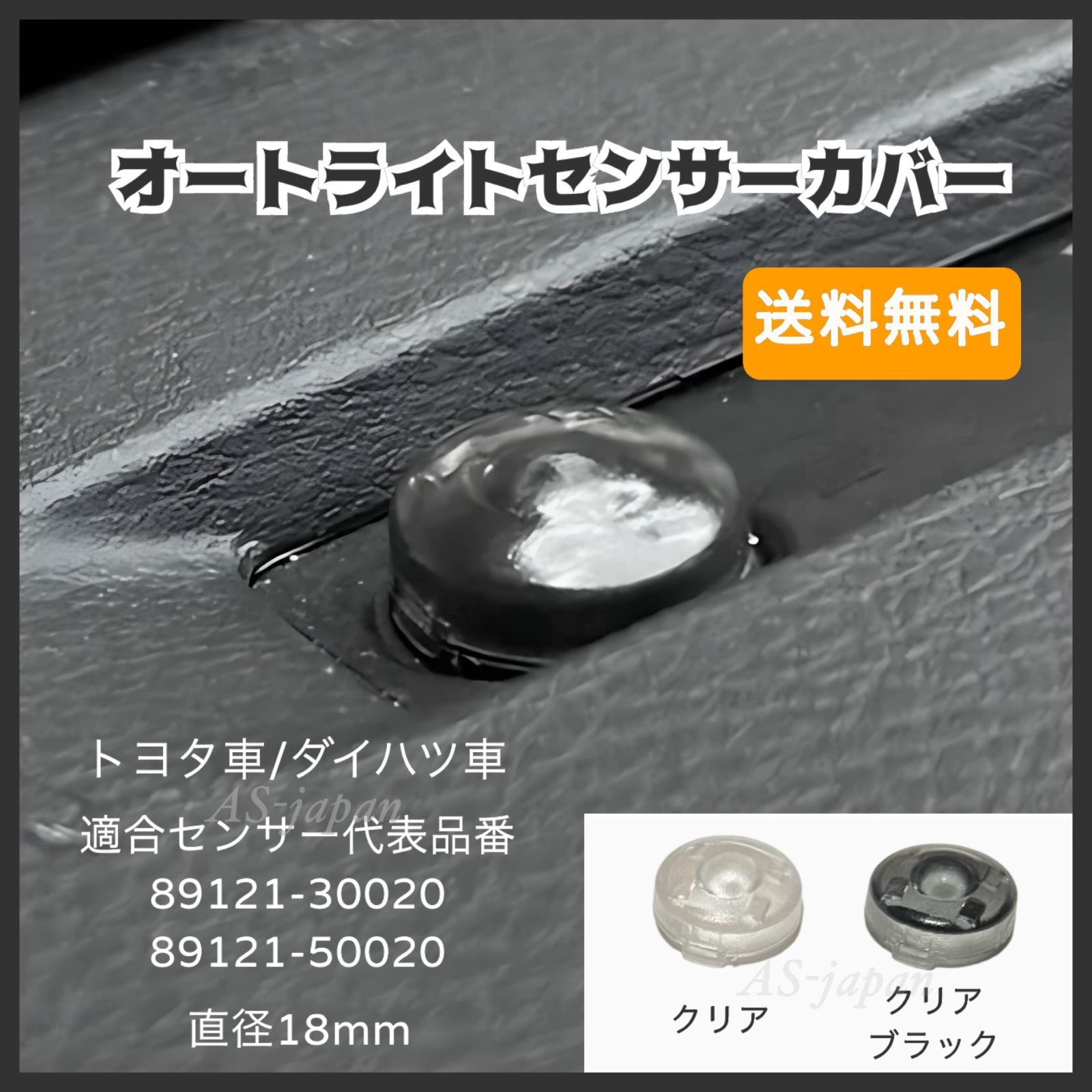 オートライトセンサーカバー トヨタ車/ダイハツ車 クリア/クリア