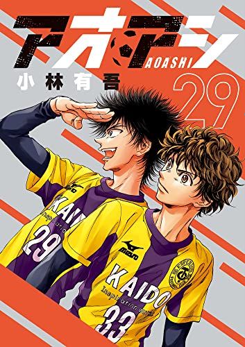 アオアシ (29) (ビッグコミックス)／小林 有吾 - メルカリ