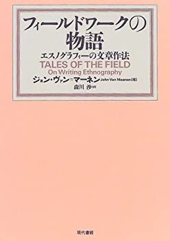 【中古】 フィールドワークの物語 エスノグラフィーの文章作法