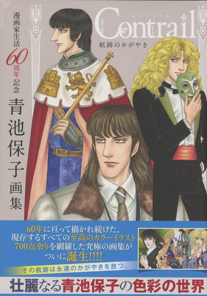 秋田書店 漫画家生活60周年記念 青池保子 Contrail 航跡のかがやき (帯付)