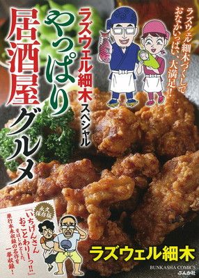 【中古】 ラズウェル細木スペシャル　　口福！居酒屋グルメ/ぶんか社/ラズウェル細木 Amazon.co.jp: ラズウェル細木スペシャル 酒と肴のよもやま話