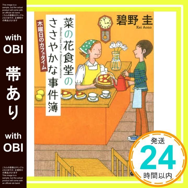 帯あり 菜の花食堂のささやかな事件簿 木曜日のカフェタイム だいわ文庫 碧野 圭_07