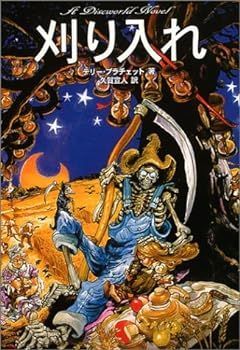 【中古】(非常に良い)刈り入れ (A Discworld Novel)