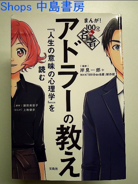 まんが! 100分de名著 アドラーの教え 『人生の意味の心理学』を読む