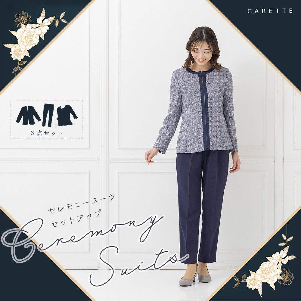 カレット公式 アウトレット B級品 9号 M ♥ CARETTE ネイビー カラーフォーマル レディース 女性 ジャケット ブラウス パンツ スーツ 3点セット ノーカラー ホワイト 白 セレモニー 入学 卒業 卒園 入園 紺 ツイード マザー