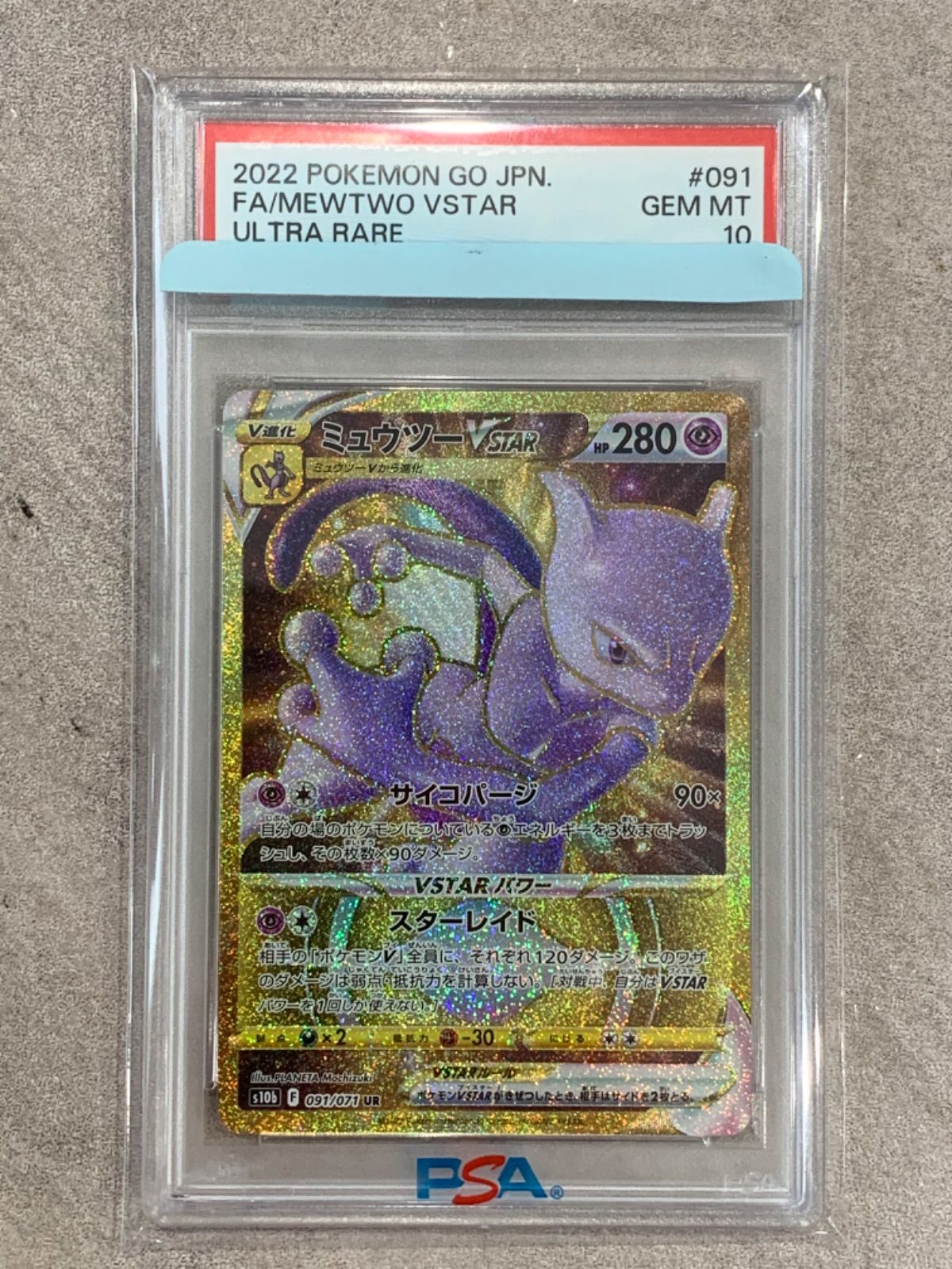 PSA10 ミュウツー VSTAR 091/071 UR ポケモンカード ポケモンGO - メルカリ