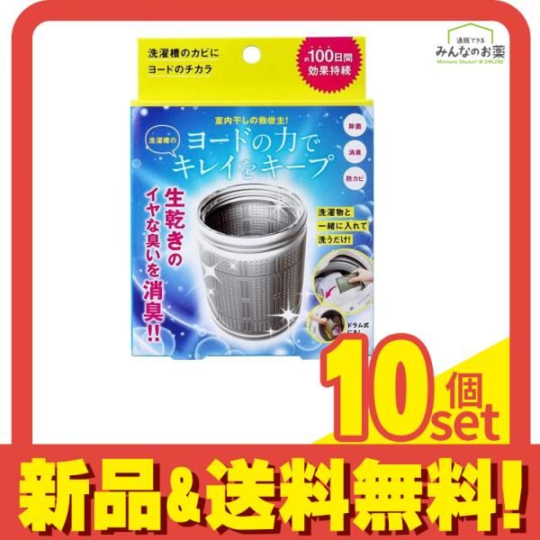 洗濯槽のカビにヨードのチカラ 1個入 10個セット