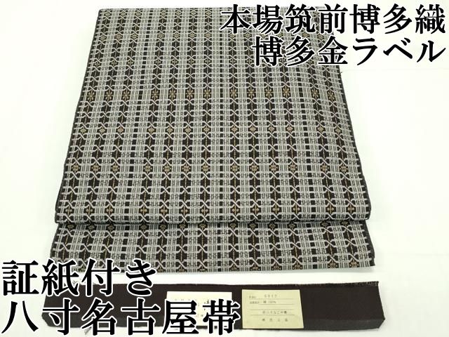 平和屋本店□極上 本場筑前博多織 博多金ラベル 八寸名古屋帯 幾何学  