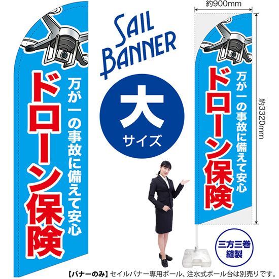 セイルバナー（大サイズ） ドローン保険【受注生産品 7～8営業日内に発送】