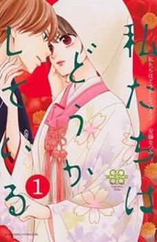 私たちはどうかしている 全4巻 レンタル落ち レンタル落ちDVD☆私たちはどうかしている☆全4巻☆浜辺美波☆横