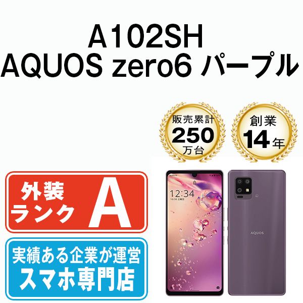 【中古】 A102SH AQUOS zero6 パープル SIMフリー 本体 ソフトバンク Aランク スマホ シャープ【送料無料】 a102shpu8mtm