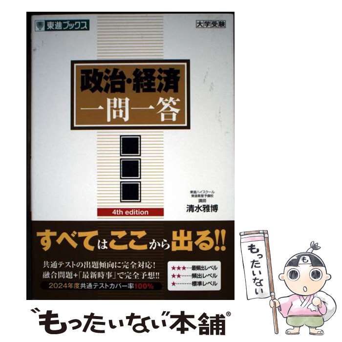 中古】 政治・経済一問一答 完全版 4th edition (東進ブックス
