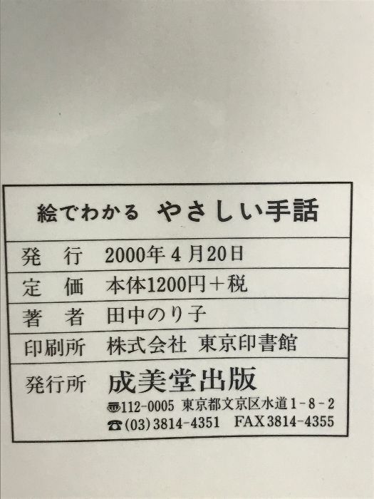 【中古】 絵でわかるやさしい手話 やさしい単語から初歩の会話まですぐにマスター/成美堂出版/田中のり子 絵でわかるやさしい手話: やさしい単語から初歩の会話まですぐに