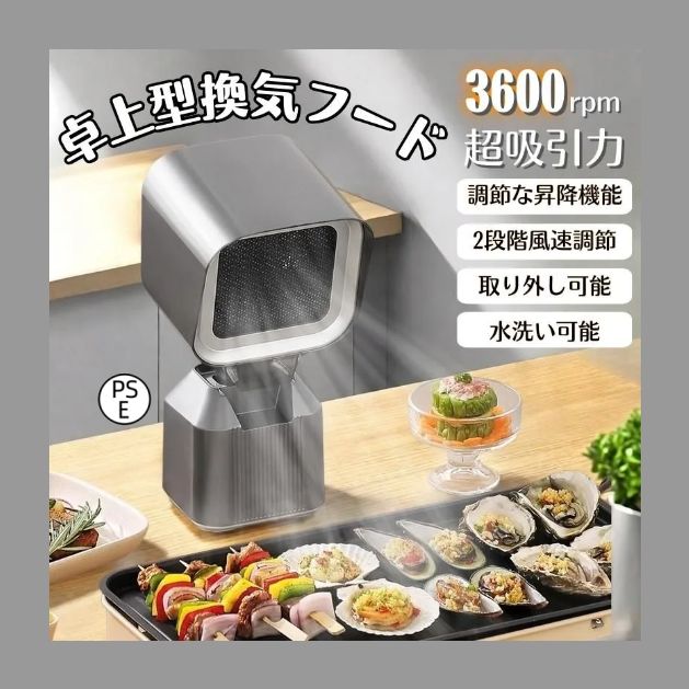 卓上レンジフード 卓上吸煙機 卓上換気扇 2段ギア調整風力 移動 低騒音 3600rpmの超吸引力 二重層油煙フィルター 焼肉 家庭用 換気扇