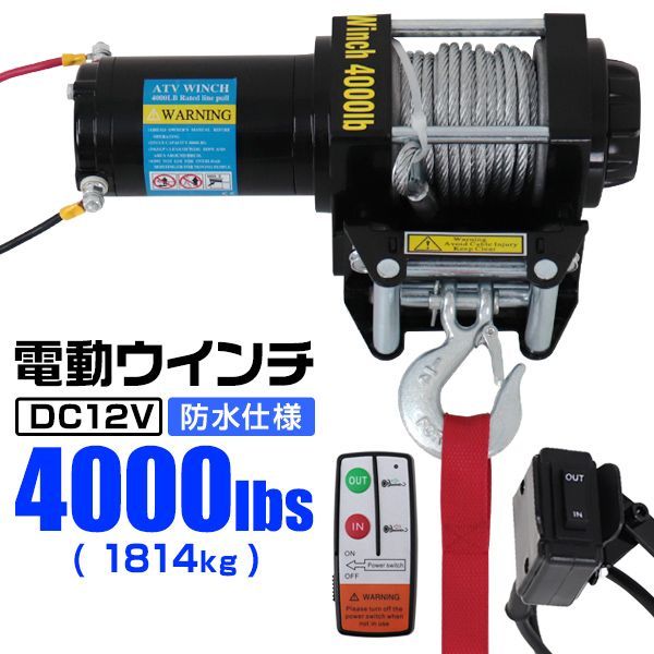 電動ウインチ 12V 4000LBS 1814kg 無線リモコン付属 電動 ウインチ 電動ウィンチ 引き上げ機 牽引 けん引 オフロード車 トラック SUV車 ZeepやFJクルーザー等 防水仕様 WEIMALL ウェイモール
