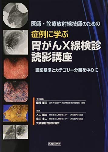 医師・診療放射線技師のための 症例に学ぶ胃がんX線検診読影講座 読影基準とカテゴリー分類を中心に 細井 董三、 入口 陽介、 小田 丈二; 茨城県総合健診協会