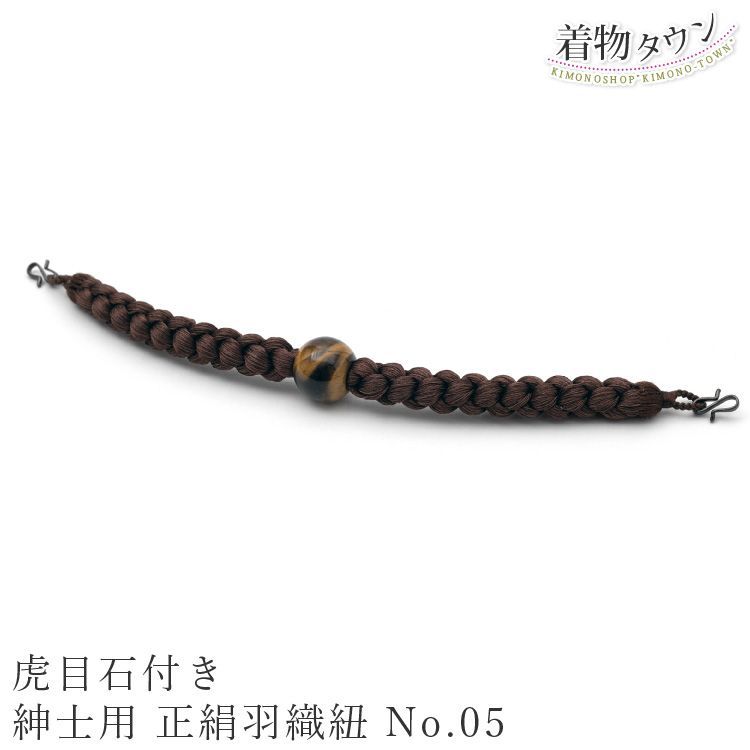 羽織紐 男 メンズ 紳士用 虎目石 正絹 No.05 ブラウン 茶 羽織 紐 小物 男物 男性用 otokomono-00021