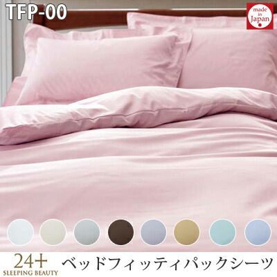 ボックスシーツ 受注生産 日本製 西川 24＋ トゥエンティーフォープラス ベッドフィッティパックシーツ ボックスシーツ TFP-00 ダブル 140×200×40cm 16nl-tfp00-bedsitu-d_16nl-tfp00-