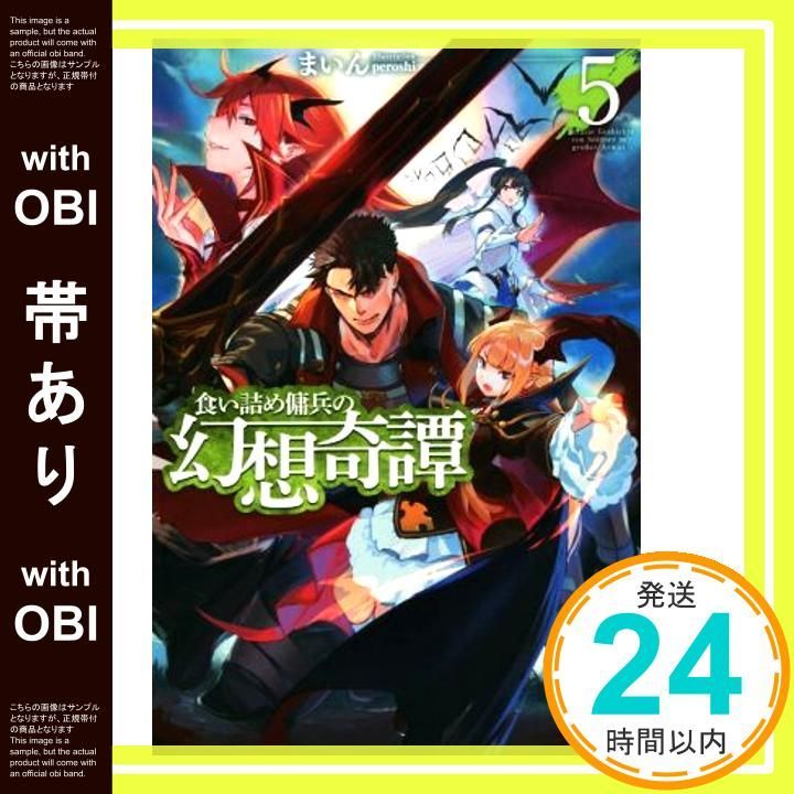 帯あり 食い詰め傭兵の幻想奇譚 5 HJ NOVELS まいん peroshi_07