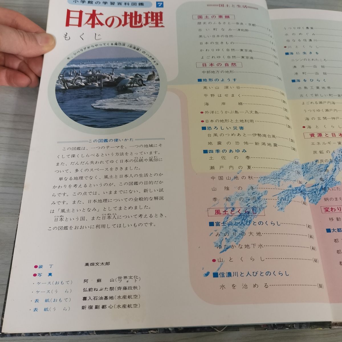 小学館の学習百科図鑑7 日本の地理 ワイドカラー 昭和50年 1975