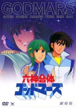 劇場版 六神合体 ゴッドマーズ【アニメ 中古 DVD】ケース無:: レンタル落ち - メルカリ