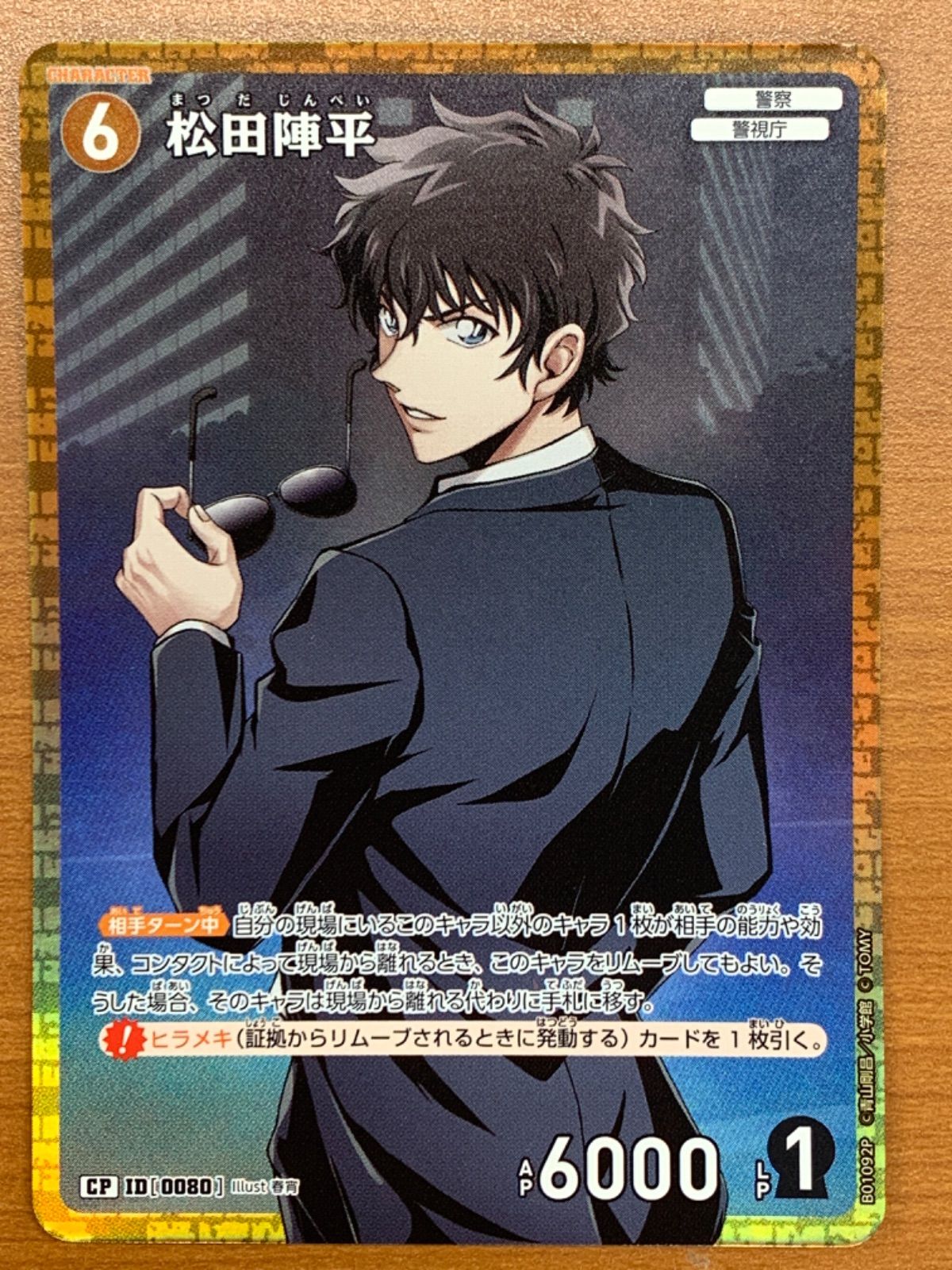 松田陣平 【CP】 《黄》[P038] [名探偵コナンTCG] – カードン