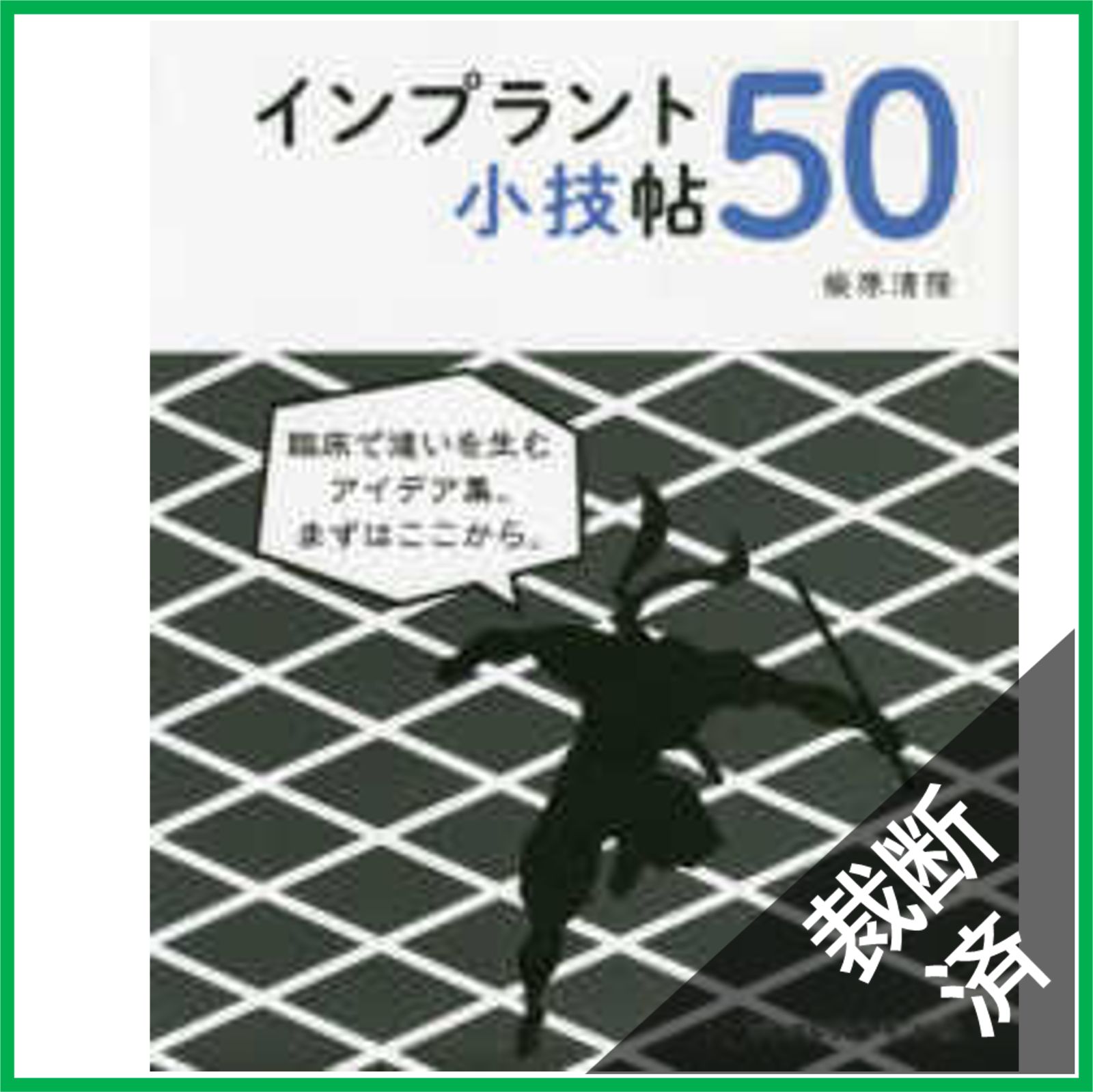 インプラント小技帖50 書籍詳細「インプラント小技帖50」 | フォルディネット