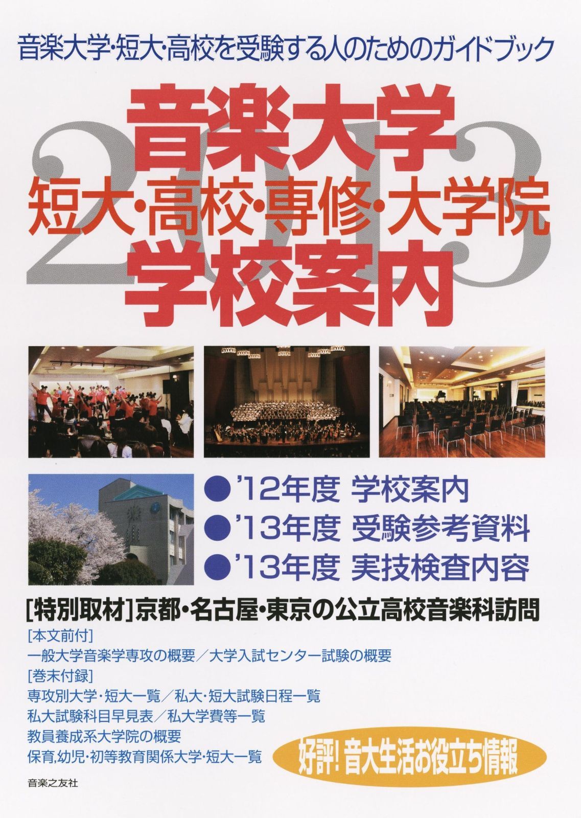 音楽大学・学校案内 2015年度: 短大・高校・専修・大学院 音楽之友社 音楽大学・高校 入試問題集 2024 国公立大・私大・短大・高校