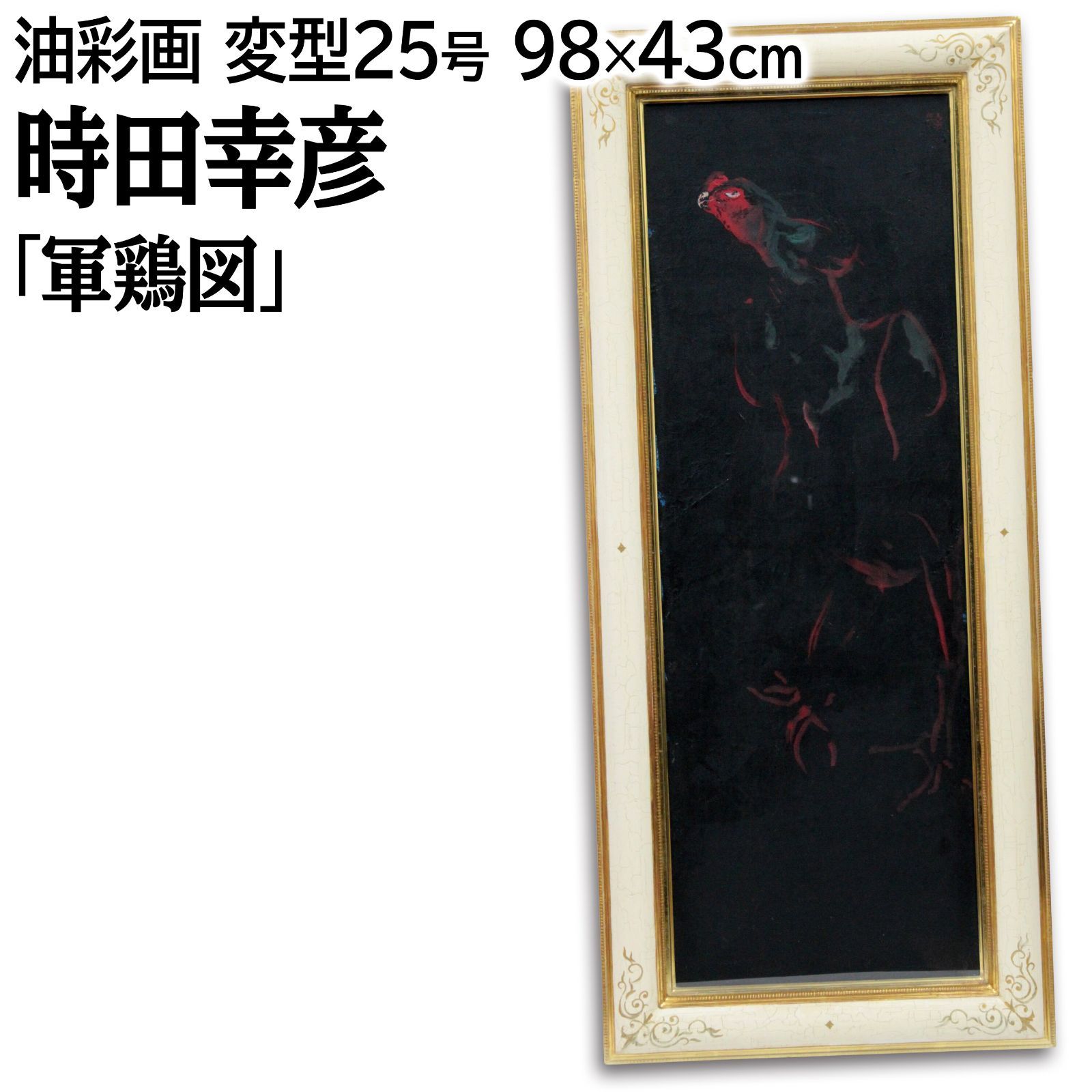 時田幸彦 「軍鶏図」 油絵・油彩画 絵画 時田幸彦 『軍鶏図』 油彩画 - 北海道画廊