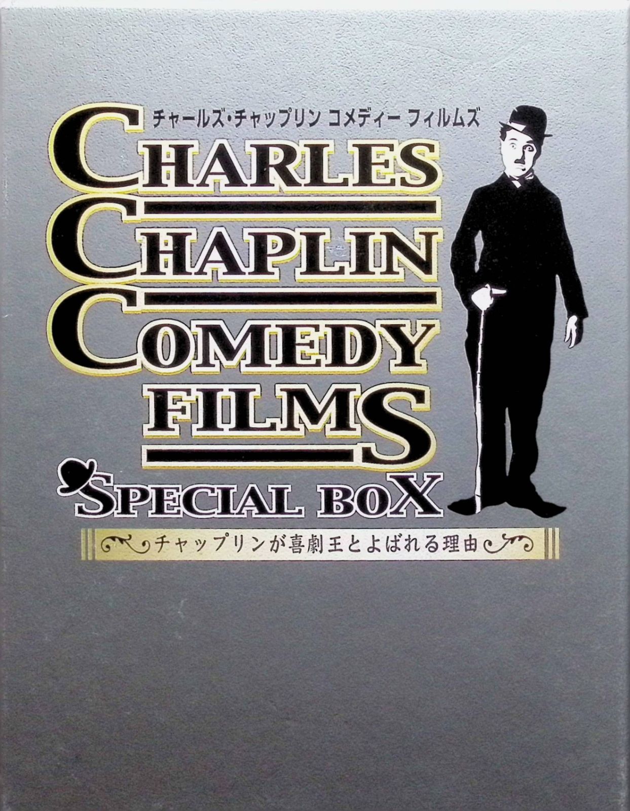 チャールズ・チャップリン　コメディーフィルムズ　8巻セット Amazon.co.jp: CHARLES CHAPLIN COMEDY FILMS-SPECIAL BOX- [DVD