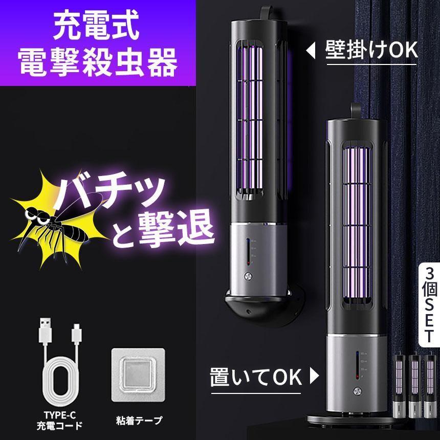 充電式 タイマー機能あり 電撃殺虫器 3個セット 虫捕り器 蚊取り器 虫よけ 虫除け 蚊 コバエ ハエ 電気 UV光源誘引式虫捕り器 薬剤不要 殺