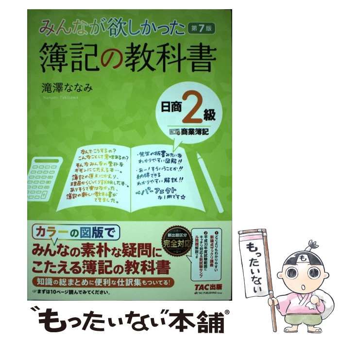 中古】 みんなが欲しかった 簿記の教科書 日商2級 商業簿記 第7版