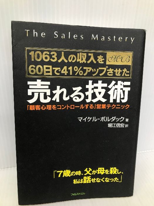 1063人の収入を41%アップさせた 売れる技術~「顧客心理をコントロール