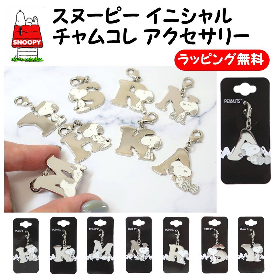 SALE！再入荷ナシ！【SNOOPY/スヌーピー イニシャルメタルチャーム