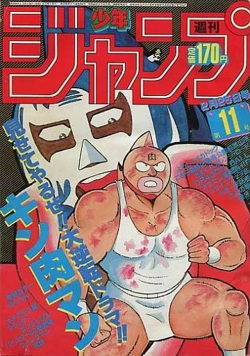 中古】コミック雑誌 週刊少年ジャンプ 1985年2月25日号 No.11 - メルカリ