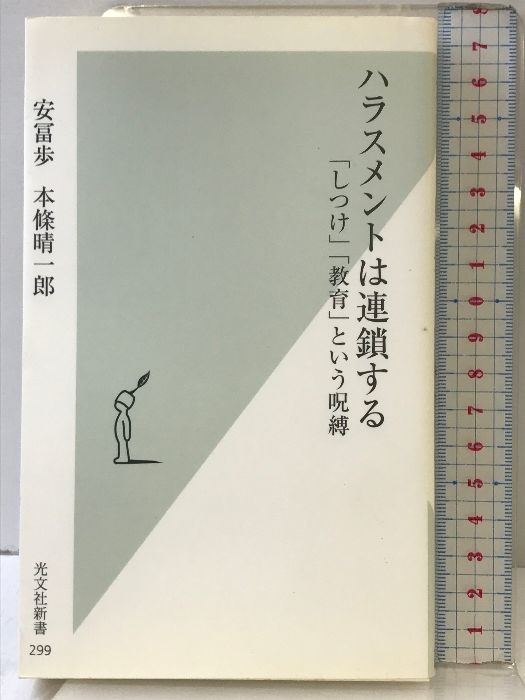 ハラスメントは連鎖する 「しつけ」「教育」という呪縛 (光文社新書 299) 光文社 安冨 歩 - メルカリ