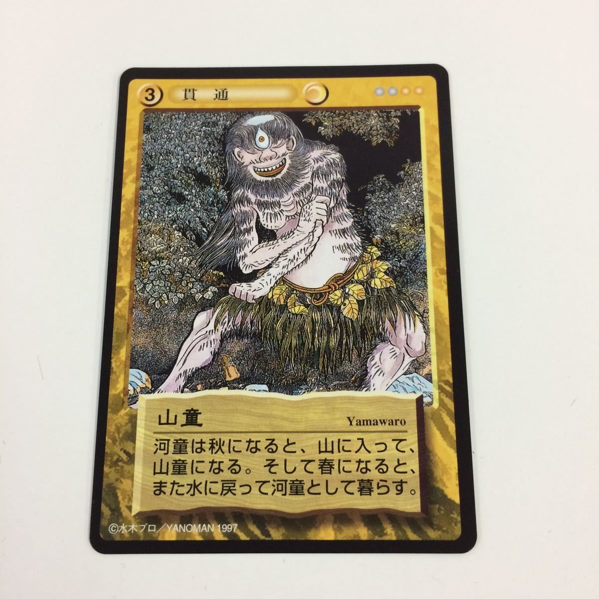 そ7 水木しげる 妖怪伝 カード まとめ 黄 大かむろ 野寺坊
