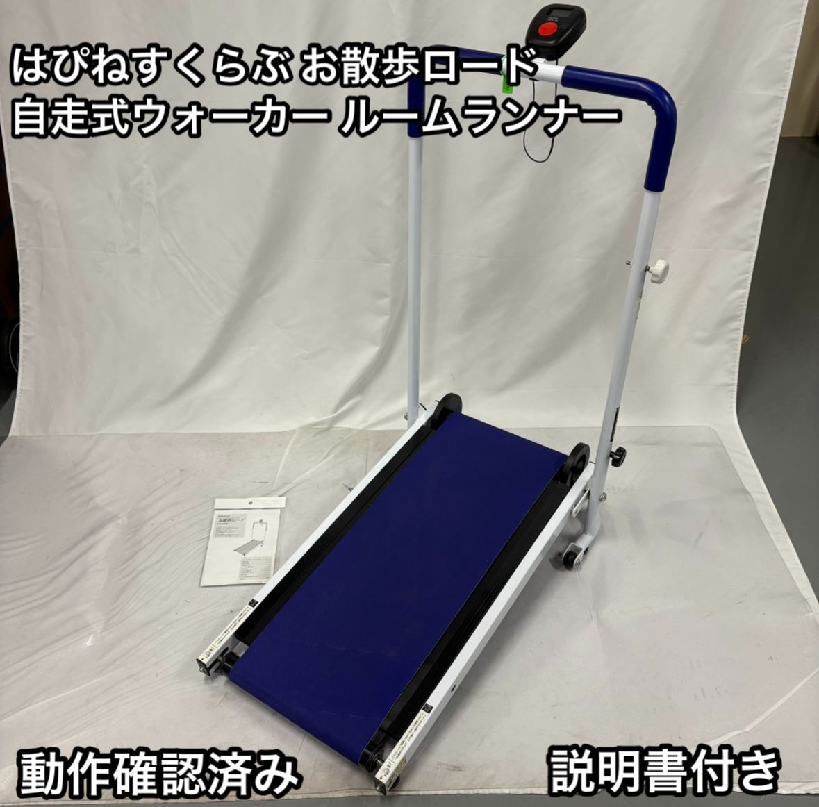 美品】はぴねすくらぶ お散歩ロード 自走式ウォーカー ルーム