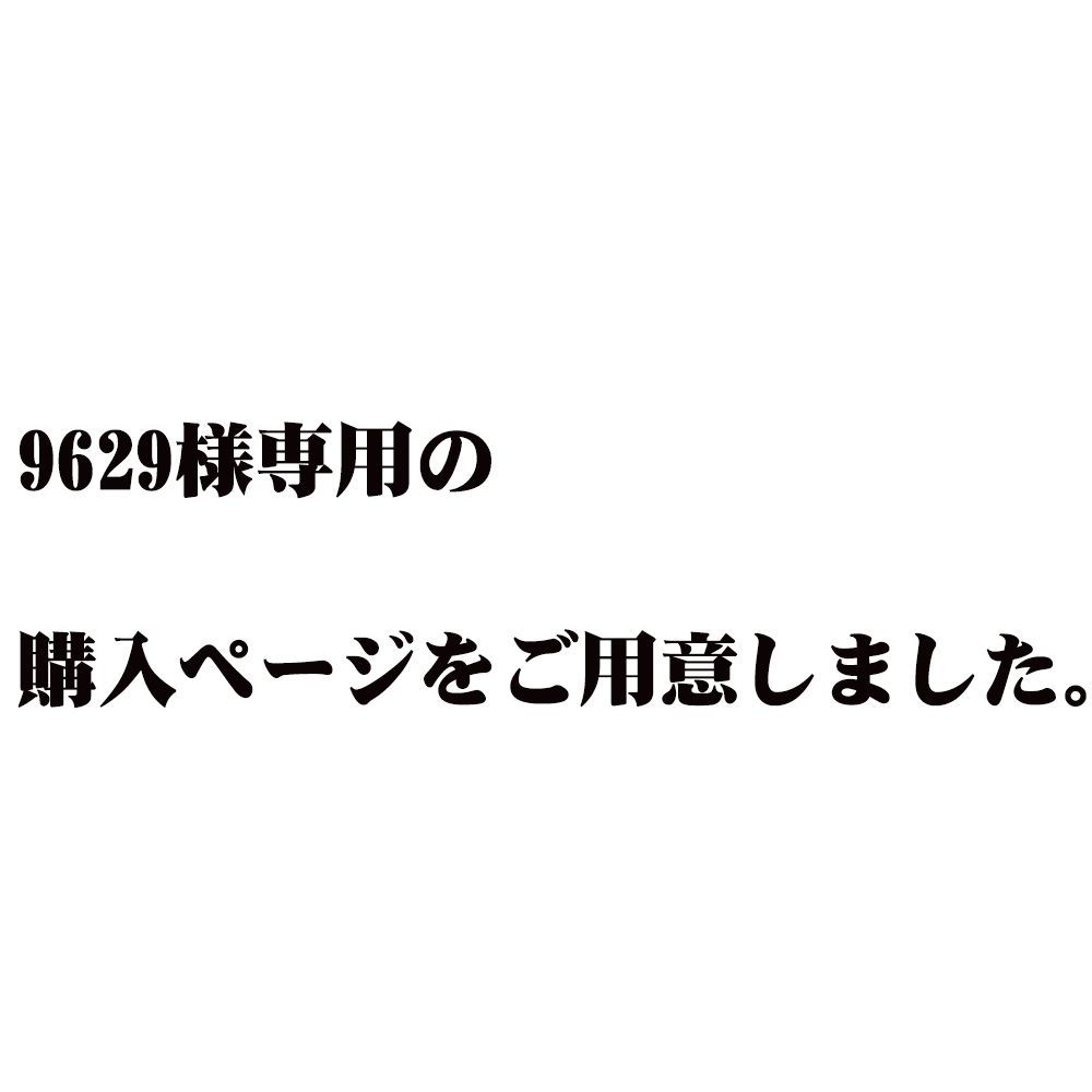 9629様 の ページをご用意