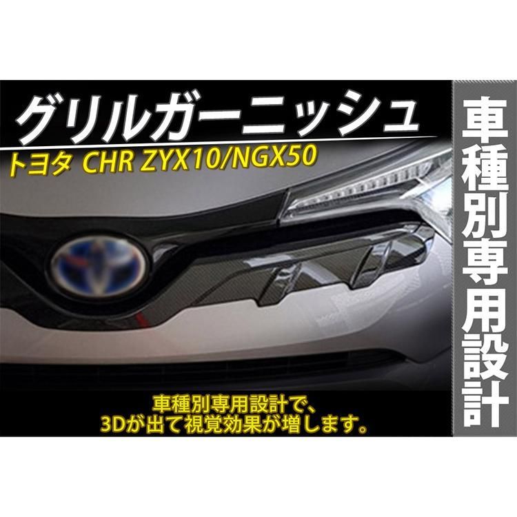 C-HR CHR ZYX10/NGX50 フロントエンブレム下 グリルガーニッシュ バンパー エアロ アクセサリー カーボン調@@@