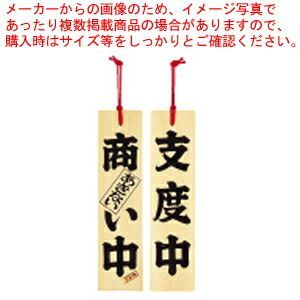 ひのき 商い中/支度中