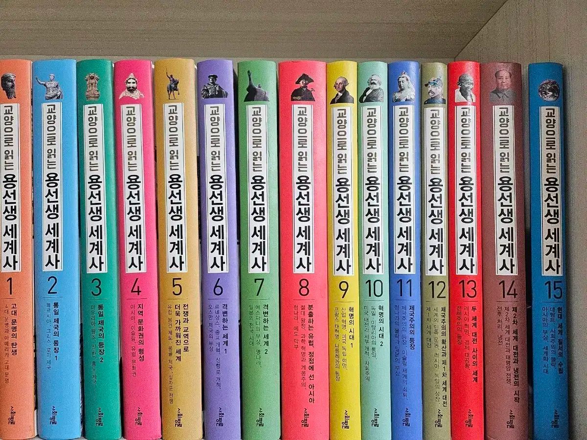 용선생 世界史 全集 1-15巻 セット
