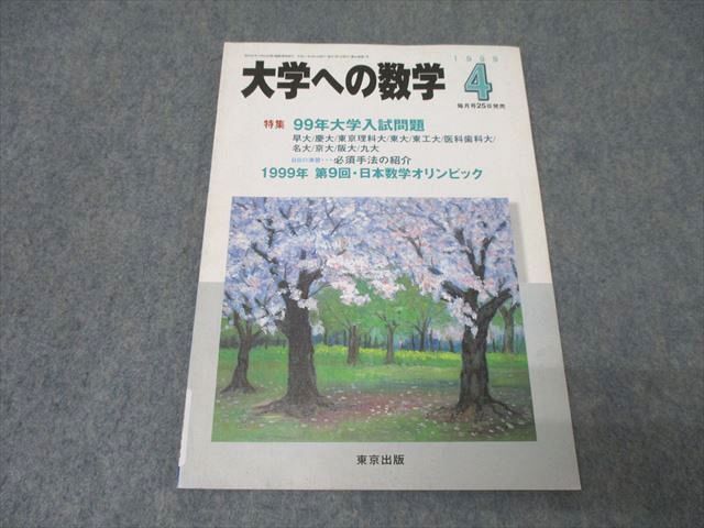 XB25-123 東京出版 大学への数学 1999年4月号 状態良 雲幸一郎/森茂樹/黒木正憲/安田亨/福田邦彦/他多数 09s1C - メルカリ