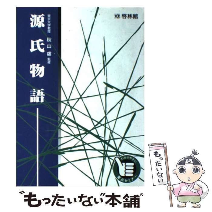 【中古】 源氏物語/新興出版社啓林館/秋山虔 中古】 源氏物語 / 秋山虔 / 新興出版社啓林館 - メルカリ