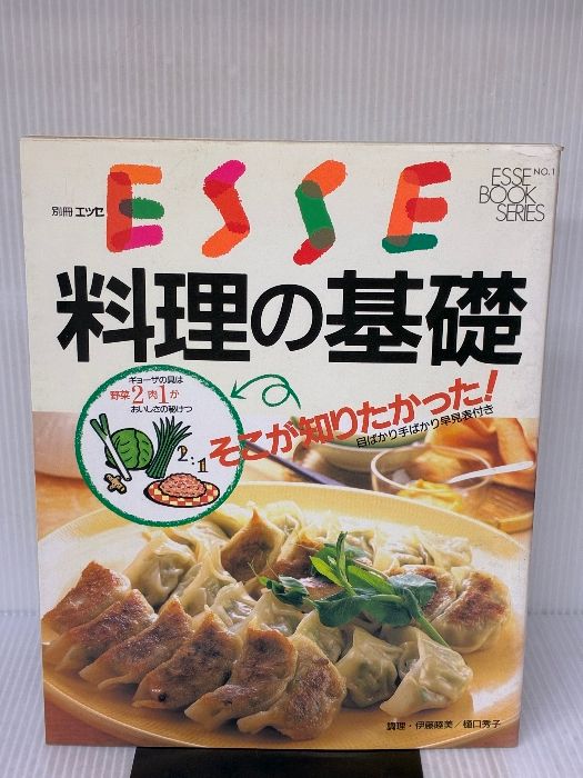 料理の基礎 そこが知りたかった 目ばかり手ばかり早見表付き エッセ別冊 エッセブックシリーズ