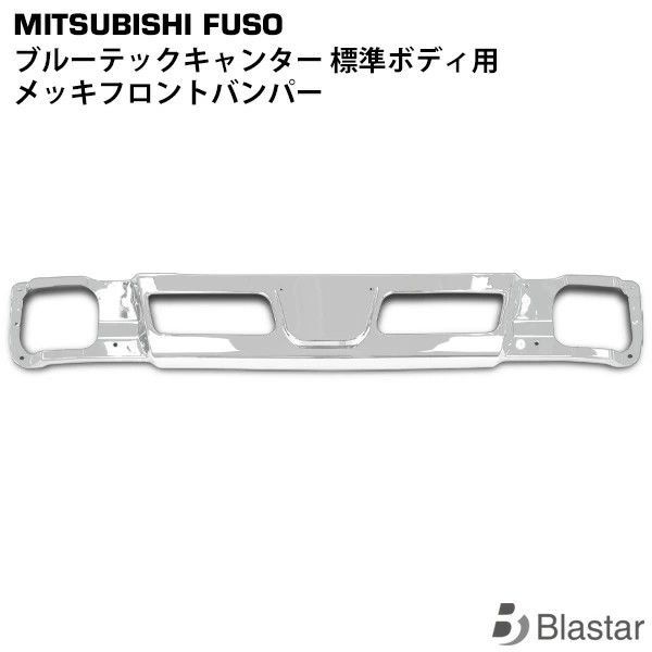 三菱 ふそう ブルーテック キャンター 標準 メッキ コーナー 三菱 ふそう ブルーテック キャンター 標準 メッキ コーナー